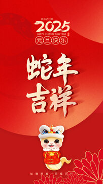 蛇年元旦