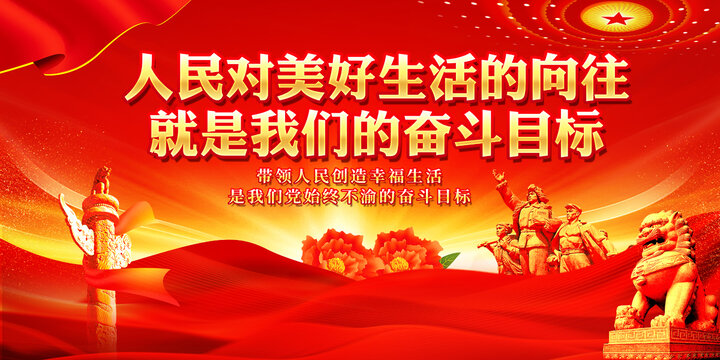 人民對美好生活的向往