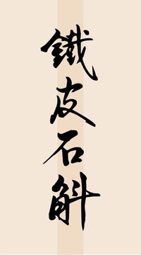 鐵皮石斛字體