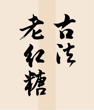 紅糖字體