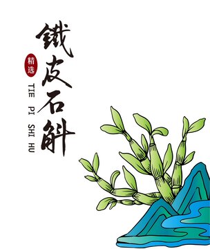鐵皮石斛