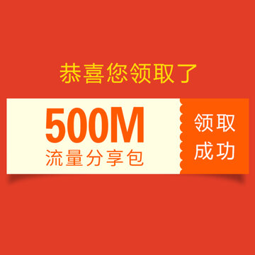 ui流量領(lǐng)取成功頁面