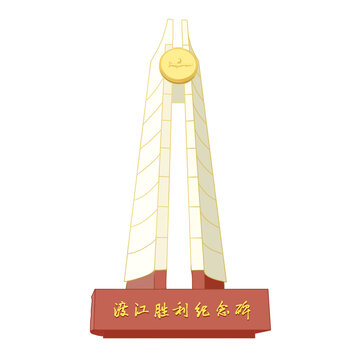 南京渡江勝利紀念碑