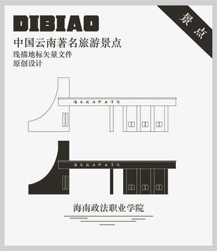 海南政法職業(yè)學(xué)院