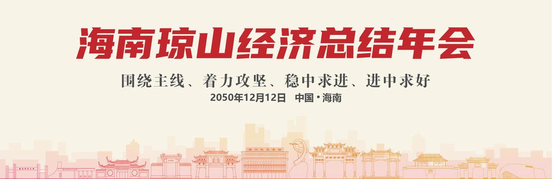 瓊山經(jīng)濟(jì)總結(jié)年會