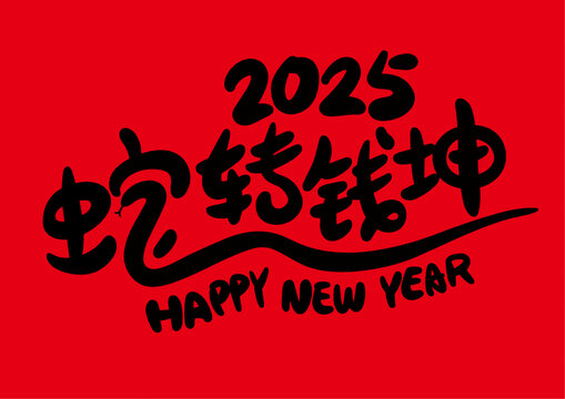 2025蛇年祝福語