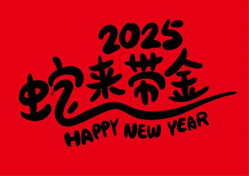 2025蛇年祝福語