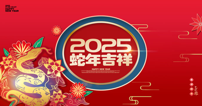 蛇年大吉