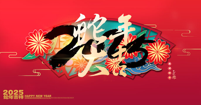 蛇年大吉