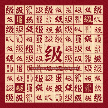 級字背景