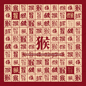 猴字背景