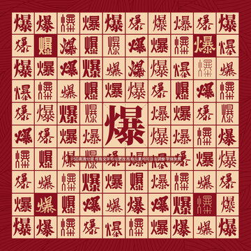 爆字背景