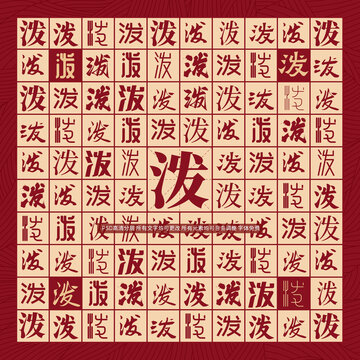 潑字背景