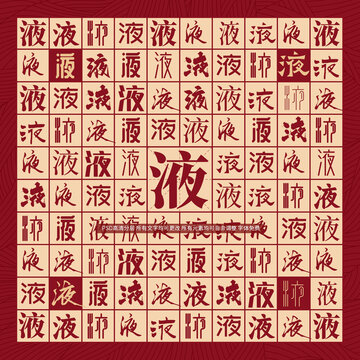液字背景