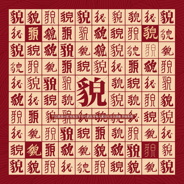 貌字背景
