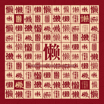 懶字背景