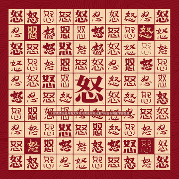 怒字背景