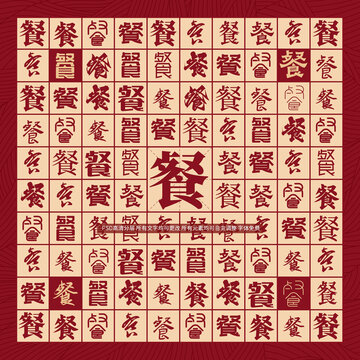 餐字背景