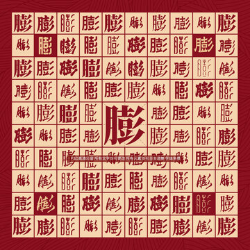 膨字背景