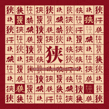 狹字背景