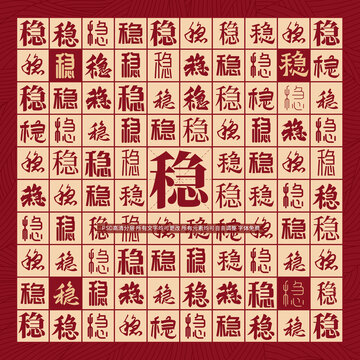 穩(wěn)字背景