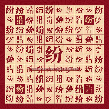 紛字背景