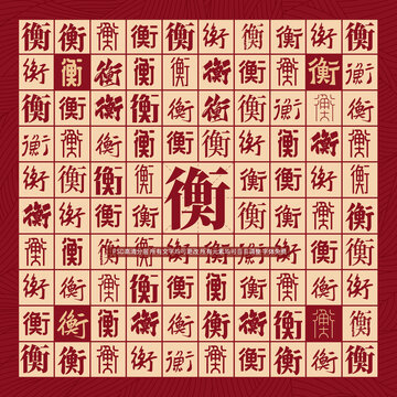 衡字背景