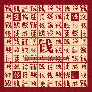錢字背景