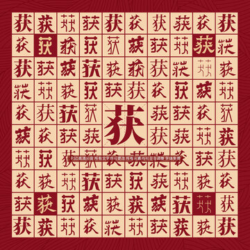 獲字背景