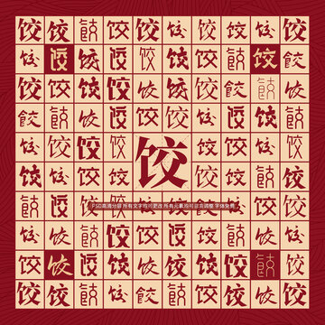 餃字背景
