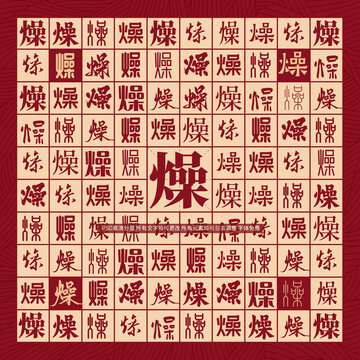 燥字背景