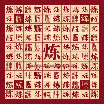 煉字背景
