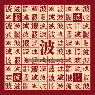 波字背景