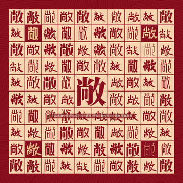 敞字背景