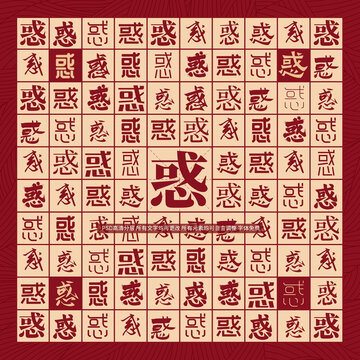 惑字背景