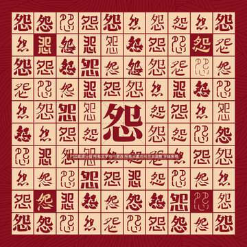 怨字背景