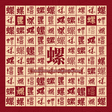 螺字背景