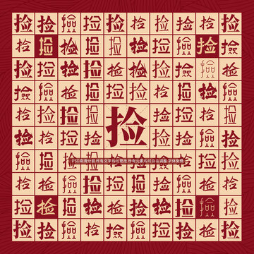 撿字背景
