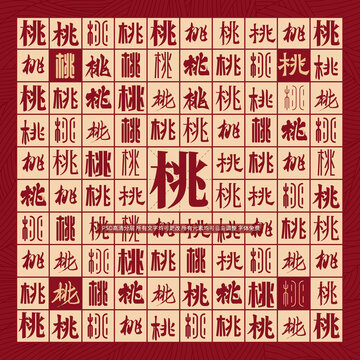 桃字背景