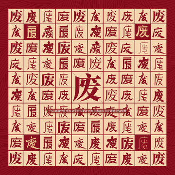 廢字背景