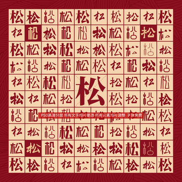松字背景