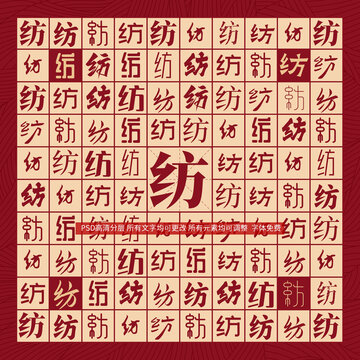 紡字背景