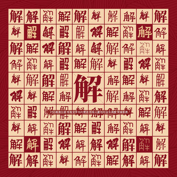 解字背景