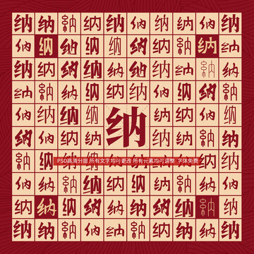 納字背景