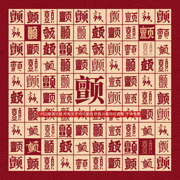 顫字背景