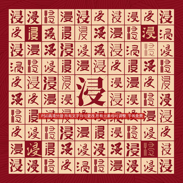 浸字背景