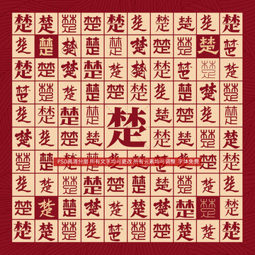 楚字背景