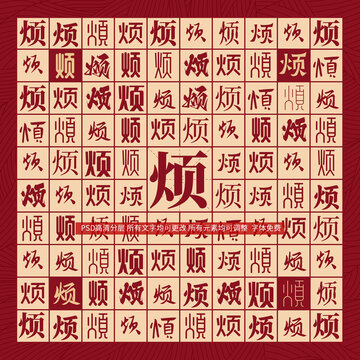 煩字背景