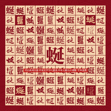 蜒字背景