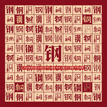 鋼字背景